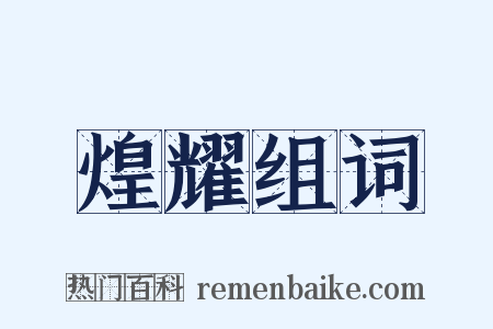 煌耀组词是什么意思的图片